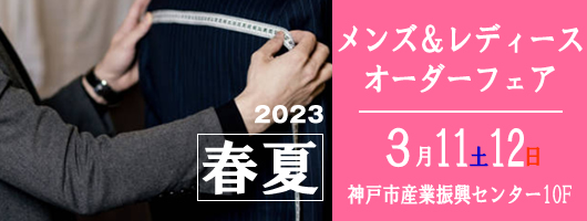 2023年春夏 神戸洋服フェスティバル